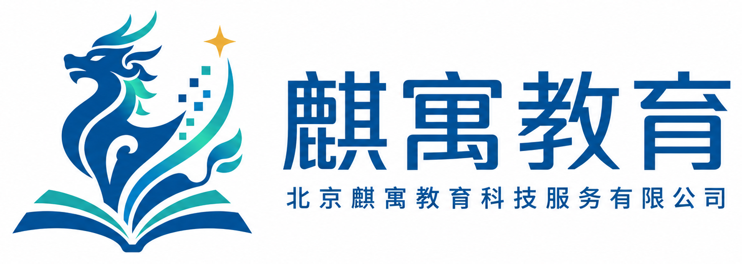 麒寓教育|北京麒寓教育科技服务有限公司